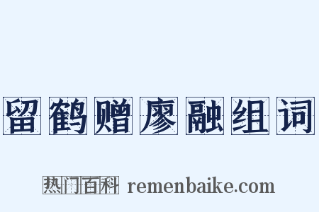 留鹤赠廖融组词是什么意思的图片